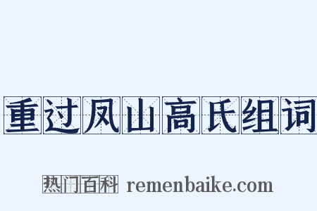 重过凤山高氏组词是什么意思的图片